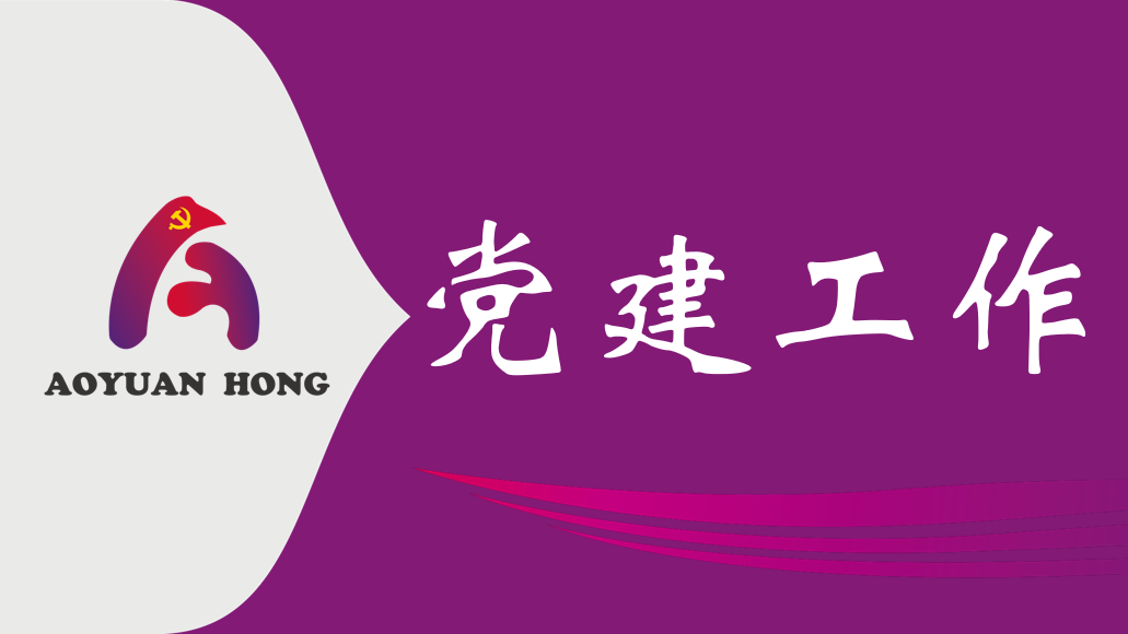 真抓实干为民创绩 廉洁从业筑牢底线 －摩登4公司主题党日学习教育赋能高质量发展